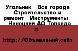 Угольник - Все города Строительство и ремонт » Инструменты   . Ненецкий АО,Топседа п.